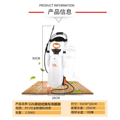 移動式12L洗眼器
